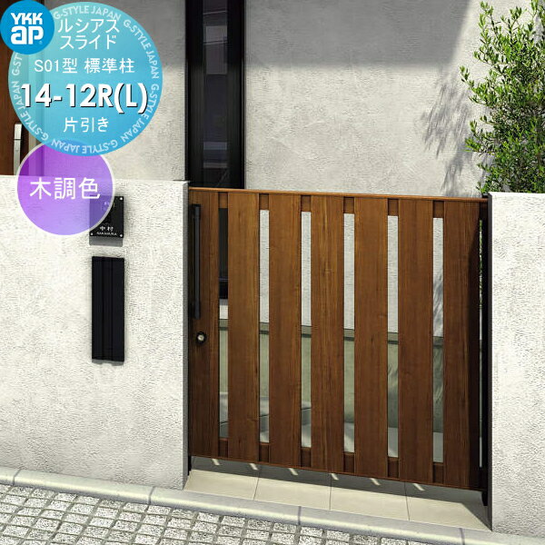 【無料★特典対象】 スライド門扉 YKK YKKap ルシアススライドS01型 片引き 片面シリンダー錠セット 標準柱 H=1200(柱高さGL+1300) 14-12R(L) 14-12R・14-12L 木調色 UME-SS01 たてスリット 外 引き戸 形材門扉 ガーデン DIY 塀 壁 囲い 境界 屋外