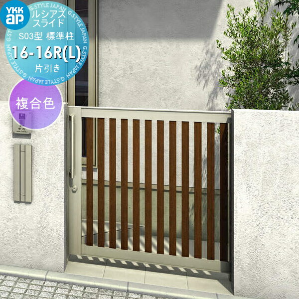 【無料★特典対象】 スライド門扉 YKK YKKap ルシアススライドS03型 片引き 片面シリンダー錠セット 標..