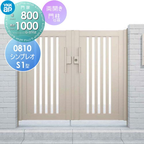 形材門扉 YKK YKKap シンプレオ門扉S1型 両開き・門柱セット 08-10 打掛錠1型 HME-S1 たてスリット格子 ガーデン DIY 塀 壁 囲い 境界 屋外