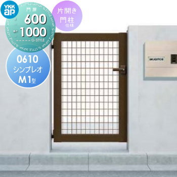 形材門扉 YKK YKKap シンプレオ門扉M1型 片開き・門柱セット 左扉用 06-10 打掛錠1型 HME-M1 メッシュ ガーデン DIY 塀 壁 囲い 境界 屋外