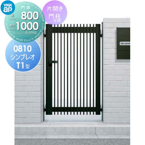 【無料★特典付】 形材門扉 YKK YKKap シンプレオ門扉T1型 片開き・門柱セット 右扉用 08-10 打掛錠2型 HME-T1 たて格子 ガーデン DIY 塀 壁 囲い 境界 屋外