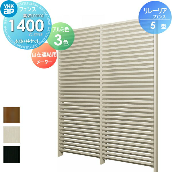 【無料★特典付】 スクリーンフェンス 目隠し YKK YKKap リレーリア フェンス 5型 フェンス本体+柱セット 自在連結用 メーターモジュール アルミカラー H14FK 形材フェンスガーデン DIY 塀 壁 囲い 境界 屋外