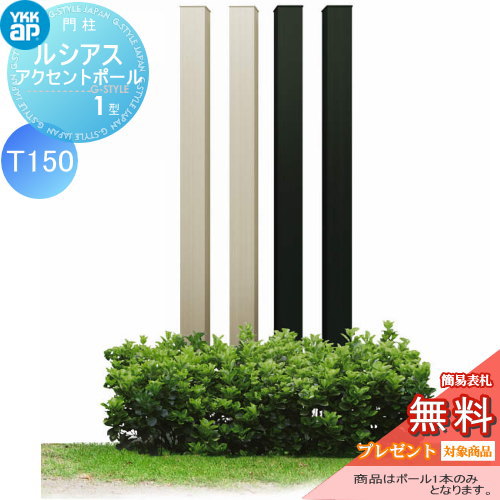 枕木材 アルミ YKK YKKap ルシアスアクセントポール1型 120角 アルミカラー 2カラー T150 UMB-1P アクセントポール アクセサリー 機能ポール 一戸建て用 屋外