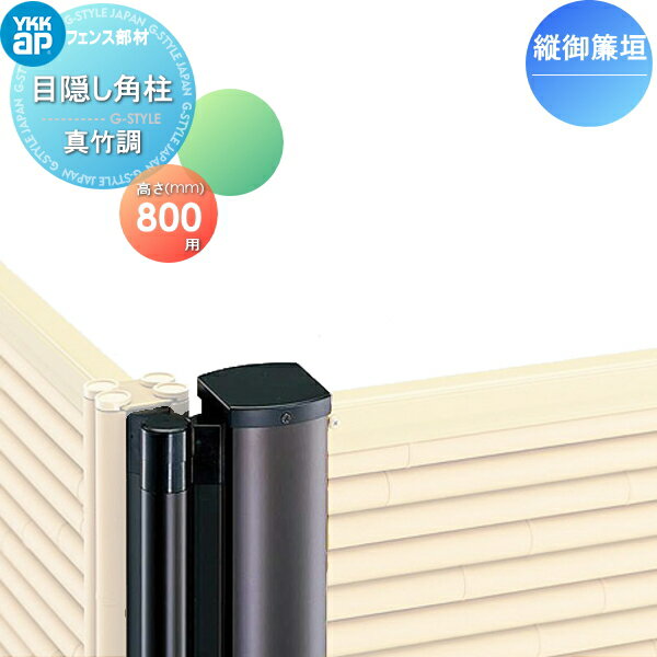 【部品】 竹垣風フェンス YKK YKKap 麗シリーズ 縦御簾垣 間仕切施工用 目隠しフェンス角柱 真竹調 T80 ガーデン DIY 塀 壁 囲い 境界 屋外