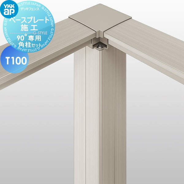 【10/25ポイントUP中】【部品】 YKK YKKap ルシアス デッキフェンス用 90°専用角柱 ベースプレート施工..