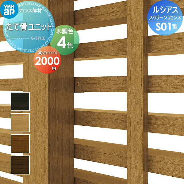 【部品】 スクリーンフェンス YKK YKKap ルシアス スクリーンフェンス S01型オプション 切詰用部品 たて骨ユニット 木目調カラー T200 形材フェンスガーデン DIY 塀 壁 囲い 境界 屋外