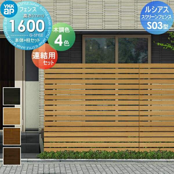 商　品　詳　細商品名ルシアス スクリーンフェンス S03型 本体+柱セット T160J 連結用セット 木目調カラー 形材フェンスガーデン DIY 塀 壁 囲い 境界 屋外サイズ（mm）W2000&times;H1600カラー桑炭,ナチュラル...