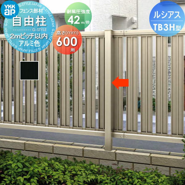 【部品】 フェンス YKK YKKap ルシアスフェンスTB3H型用 自由柱 アルミカラー H600 耐風圧強度42m 秒相当仕様 柱ピッチ2m以内 旧H12型 境界 屋外 アルミ 形材フェンスガーデン DIY 塀 壁 囲い