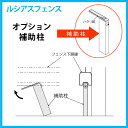 【部品】 フェンス YKK YKKap ルシアスフェンスYM1F型用 補助柱 全高さ共通 旧F02型 境界 屋外 アルミ 形材フェンスガーデン DIY 塀 壁 囲い