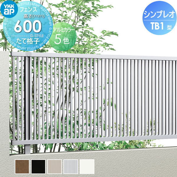楽天DIYエクステリアSTYLE-JAPAN-GROUP【無料★特典対象】 フェンス YKK YKKap シンプレオフェンスTB1型 フェンス本体 H600 T60 W2000×600 縦格子タイプ 旧2F型 境界 屋外 アルミ 形材フェンスガーデン DIY 塀 壁 囲い