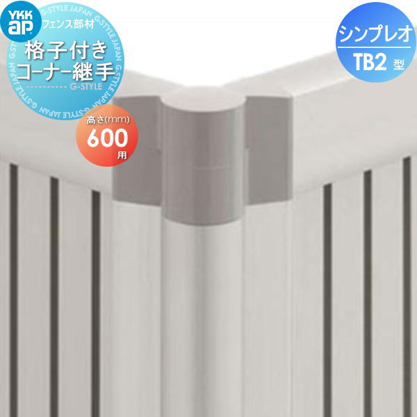 楽天DIYエクステリアSTYLE-JAPAN-GROUP【部品】 フェンス YKK YKKap シンプレオフェンスTB2型用 格子付きコーナー継手 H600 旧10F型 境界 屋外 アルミ 形材フェンスガーデン DIY 塀 壁 囲い