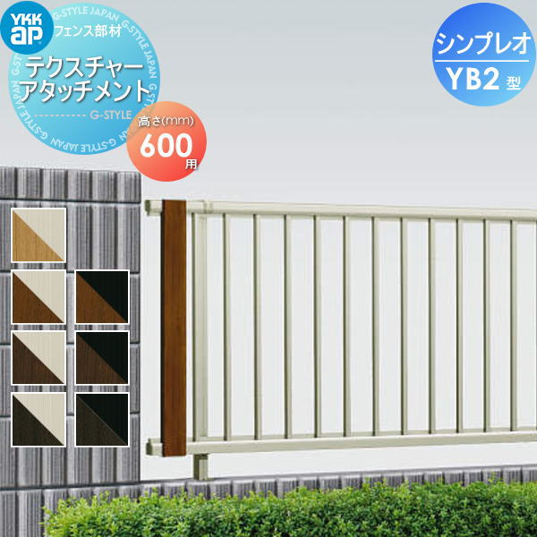 【ポイントUP中】【部品】 フェンス YKK YKKap シンプレオフェンスYB2型用 テクスチャ—アタッチメント(複合色) H600 旧9F型 境界 屋外 アルミ 形材フェンスガーデン DIY 塀 壁 囲い