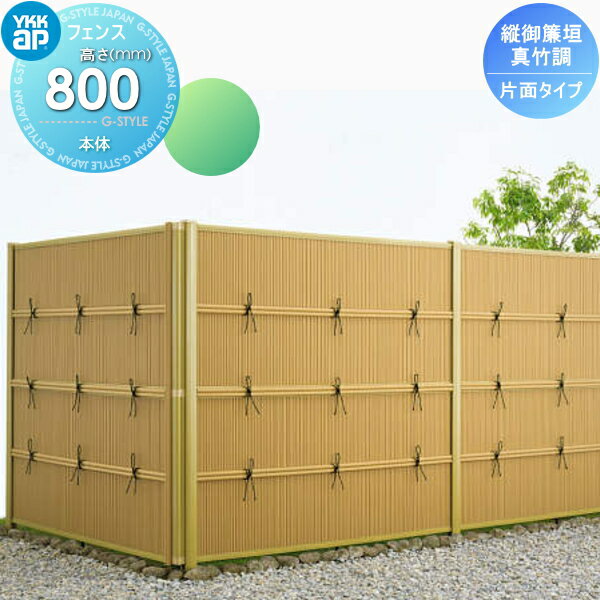 【無料★特典付】 竹垣風フェンス 目隠し YKK YKKap 麗シリーズ 縦御簾垣 片面タイプ本体 真竹調 T80 1980×800 ガーデン DIY 塀 壁 囲い 境界 屋外