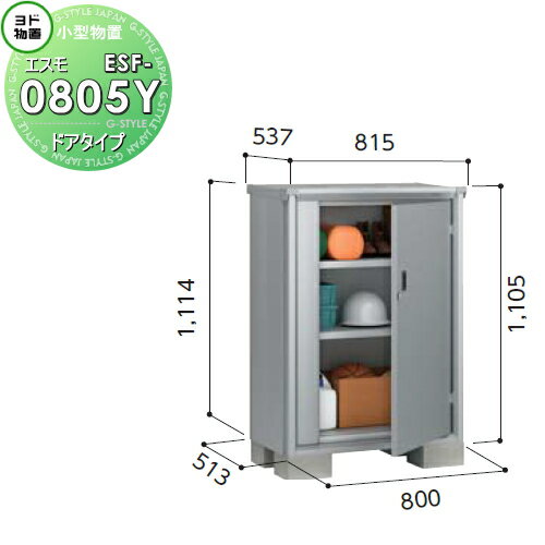【無料★特典対象】 物置 収納 ヨドコウ ヨド物置 淀川製鋼 エスモ 一般型 間口800×奥行513×高さ1114mm ESF-0805Y 収納庫 屋外 小型物置 倉庫