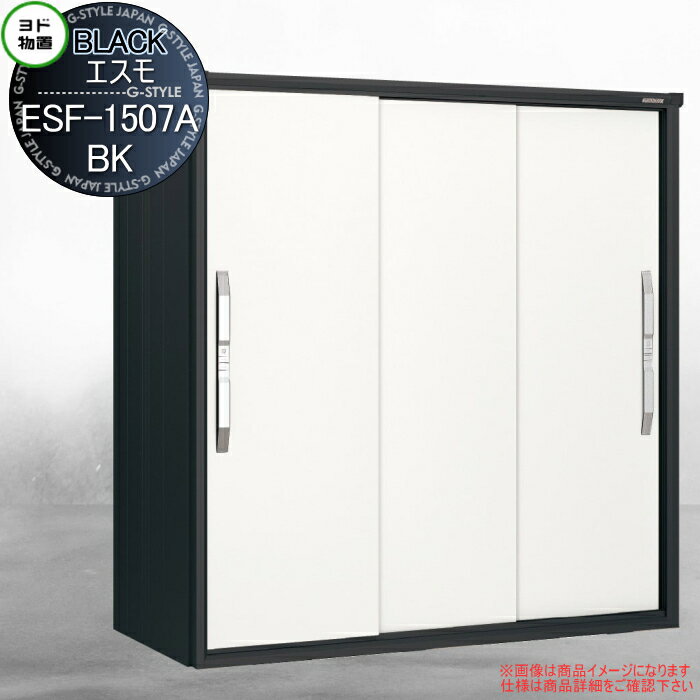 【無料★特典対象】 物置 収納 ヨドコウ ヨド物置 淀川製鋼 ブラックエスモ ESF-1507A-BK ティントホワイト(TW) 間口1500×奥行750×高さ1913mm 収納庫 屋外 小型物置 倉庫
