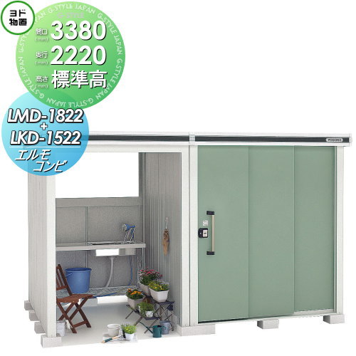 【無料★特典対象】物置 収納 ヨドコウ ヨド物置 淀川製鋼 エルモコンビ 標準高タイプ 一般型 間口3380×..