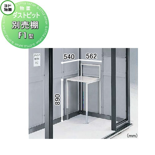 【部品】 ヨド物置 ヨドコウ 淀川製鋼所 ダストピット Fタイプ 別売棚 F1型（F壁1枚用） 1枚 奥行540×幅562×高さ890mm 車庫 倉庫 ガレージ 棚 収納 整理 小物