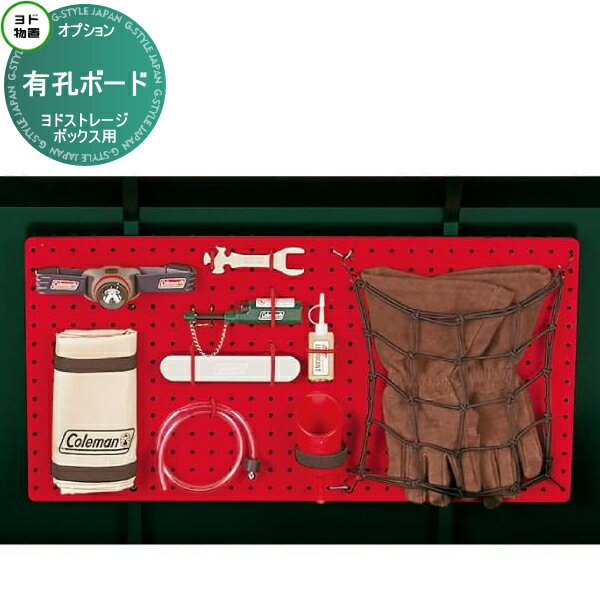 【部品】 ヨドストレージボックス コールマンモデル用 有孔ボード ヨドコウ 淀川製鋼 Coleman BOX 戸建て 収納庫 屋外 町内 対策 ゴミストッカー ゴミ収集庫としても使える 収納