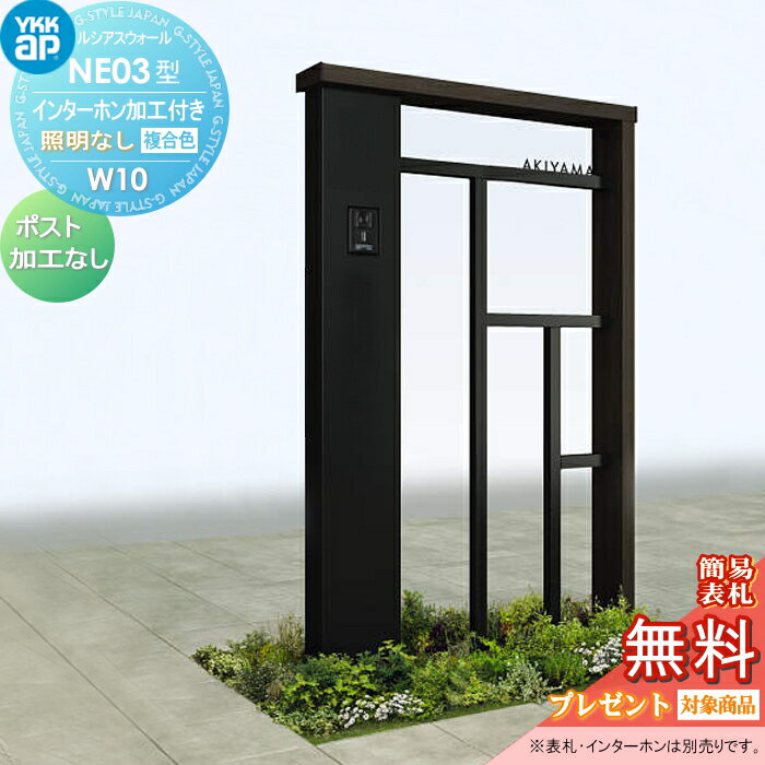 【無料プレゼント対象商品】 門柱 ポスト 一体 YKK YKKap ルシアスウォール NE03型 W10 照明なしタイプ 複合カラー ポスト加工なし インターホン加工付き ルシアス 機能門柱 機能ポール 一戸建て用 屋外 一体型セット
