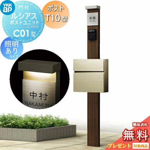 【無料プレゼント対象商品】 ルシアスポストユニットC01型 照明有りタイプ ポストT10型(アルミ色) カラーイメージ 本体：ショコラウォールナット(Z9)×プラチナステン(H2) ポスト：プラチナステン(H2) 機能門柱 機能ポール YKKap 一体型 セット エクステリア 照明付き LED