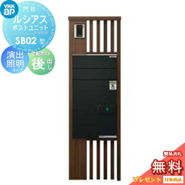 【無料プレゼント対象商品】 宅配ボックス付き機能門柱 ルシアスポストユニット SB02型 演出照明タイプ 本体 木調色 ルシアス宅配ポスト2型 前入れ後出し YKKap YKK 郵便ポスト 郵便受け 機能ポール 宅配ポスト 一戸建て用 屋外 一体型セット 照明 LED