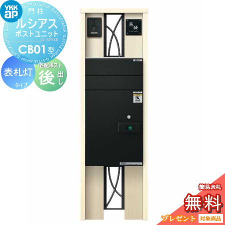 【無料プレゼント対象商品】 門柱 ポスト 宅配ボックス YKK YKKap ルシアスポストユニット CB01型 表札灯タイプ 本体 木調色 ルシアス宅配ポスト2型 前入れ前出し おしゃれ ルシアス 機能門柱 機能ポール LED 一戸建て用 屋外 一体型セット