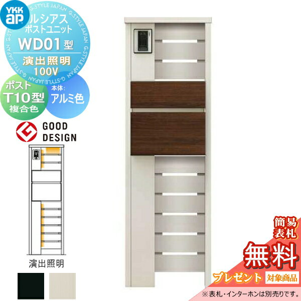 【無料★特典対象】ルシアスポストユニットWD01型 演出照明タイプ(100V)本体 アルミ色ポスト T10型(前出し) 木調色YKK YKKap門柱 ポスト 一体 おしゃれ ルシアス 機能門柱 機能ポール LED一戸建て用 屋外 一体型セット