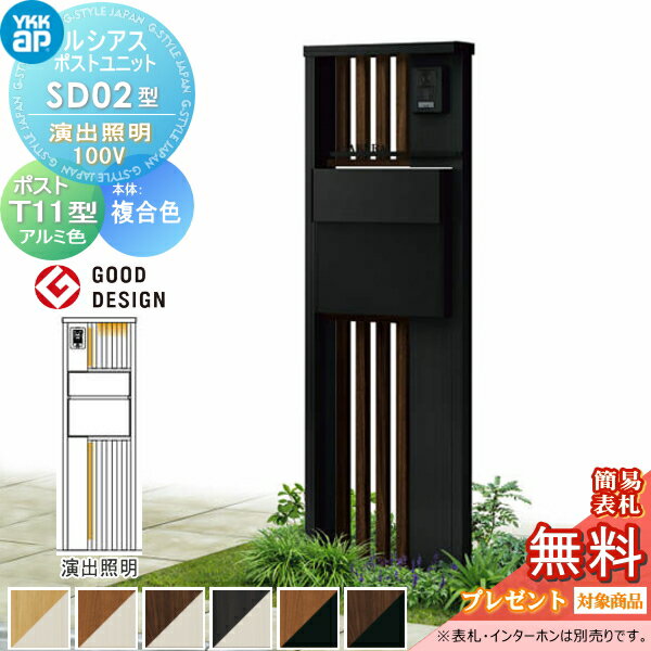 【無料プレゼント対象商品】 ルシアスポストユニット SD02型 演出照明タイプ 本体 複合色 ポスト T11型(後出し) アルミ色 YKK YKKap 門柱 ポスト 一体 おしゃれ ルシアス 機能門柱 機能ポール LED 一戸建て用 屋外 一体型セット