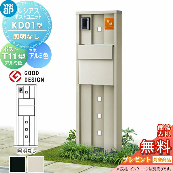 【無料★特典対象】 ルシアスポストユニット KD01型 照明なしタイプ 本体 アルミ色 ポスト T11型(後出し) アルミ色 YKK YKKap 門柱 ポスト 一体 おしゃれ ルシアス 機能門柱 機能ポール 一戸建て用 屋外 一体型セット