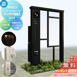 【無料プレゼント対象商品】 門柱 ポスト 宅配ボックス YKK YKKap ルシアスウォール NH02型 W10 演出照明タイプ アルミカラー ポスト T9R(L)型 シンプレオ宅配ボックス2型 ポスト加工付き インターホン加工付き ルシアス 機能門柱 機能ポール LED 一戸建て用 屋外 一体