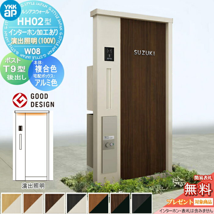 【無料★特典対象】 門柱 宅配ボックス ポスト 一体 YKK YKKap ルシアスウォール HH02型 W08 複合カラー 演出照明タイプ(100V) エクステリアポストT9型 シンプレオ宅配ボックス2型 ポスト加工付き インターホン加工付き ルシアス 機能門柱 機能ポール LED 一戸建て用 屋