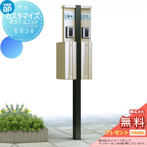 【無料★特典対象】 機能門柱 ポスト YKK YKKap カスタマイズポストユニット Modern6 2世帯用JMB 機能ポール+ポスト+照明 機能ポール 一戸建て用 屋外 一体型セット 照明 LED