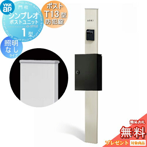 【無料★特典対象】 門柱 ポスト 一体 YKK YKKap シンプレオポストユニット 1型 HMB-1 照明なしタイプ ポストT13型(防犯錠付) 上入れ前出し カラーイメージ 本体:プラチナステン(H2) ポスト:カームブラック(B7) 機能門柱 機能ポール(4)