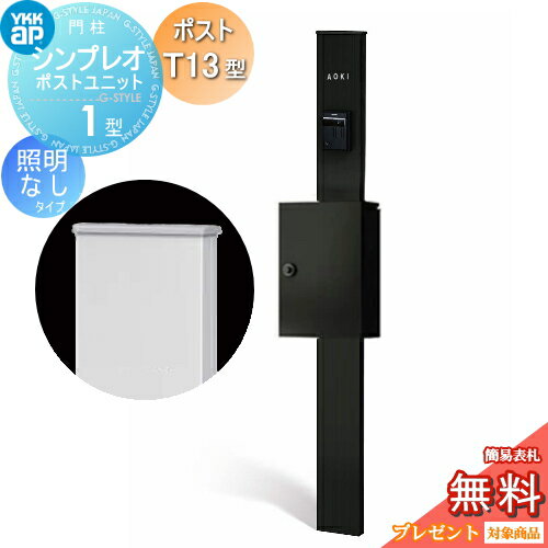 【無料★特典対象】 門柱 ポスト 一体 YKK YKKap シンプレオポストユニット 1型 HMB-1 照明なしタイプ ポストT13型 上入れ前出し カラーイメージ 本体:カームブラック(B7) ポスト:カームブラック(B7) 機能門柱 機能ポール