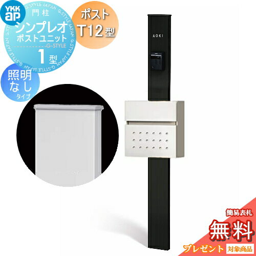 【無料★特典対象】 門柱 ポスト 一体 YKK YKKap シンプレオポストユニット 1型 HMB-1 照明なしタイプ ポストT12型 前入れ前出し カラーイメージ 本体：カームブラック(B7) ポスト：ハイホワイト(6A) 機能門柱 機能ポール