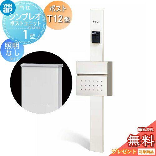 【無料★特典対象】 門柱 ポスト 一体 YKK YKKap シンプレオポストユニット 1型 HMB-1 照明なしタイプ ポストT12型 前入れ前出し カラーイメージ 本体:ホワイト(YW) ポスト:ハイホワイト(6A) 機能門柱 機能ポール