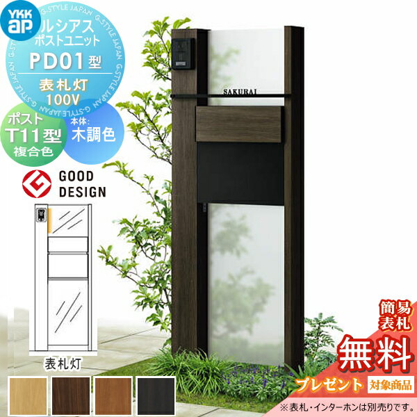 【無料★特典対象】 ルシアスポストユニット PD01型 表札灯タイプ 本体 木調色 ポスト T11型(後出し) 木調色 YKK YKKap 門柱 ポスト 一体 おしゃれ ルシアス 機能門柱 機能ポール LED おしゃれ 一戸建て用 屋外 一体型セット