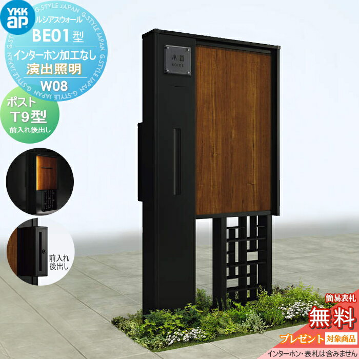 【無料★特典対象】 門柱 ポスト 一体 YKK YKKap ルシアスウォール BE01型 W08 演出照明タイプ(100V) 複合カラー ポスト T9型 ポスト加工付き インターホン加工なし ルシアス 機能門柱 機能ポール LED 一戸建て用 屋外 一体型セット