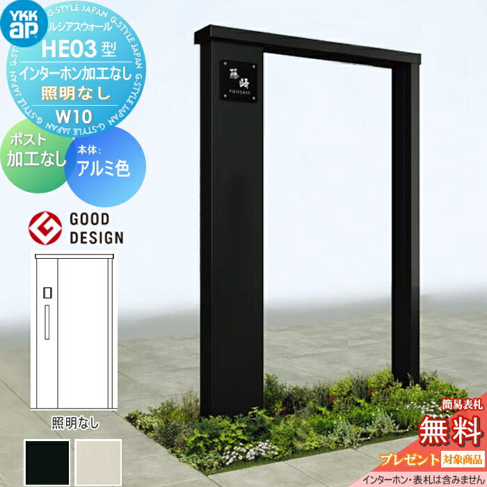 【無料★特典対象】 門柱 YKK YKKap ルシアスウォール HE03型 W10 照明なしタイプ アルミカラー ポスト加工なし インターホン加工なし ルシアス 機能門柱 機能ポール 一戸建て用 屋外 一体型セット