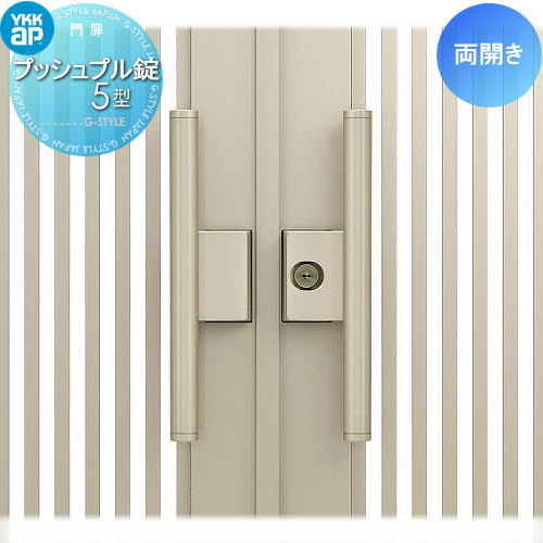 【部品】 門扉オプション YKK YKKap シャローネ門扉 両開き用 プッシュプル錠5型 鍵付き 取手単体 交換用 取っ手 部品 取っ手 パーツ 鍵 カギ かぎ 玄関