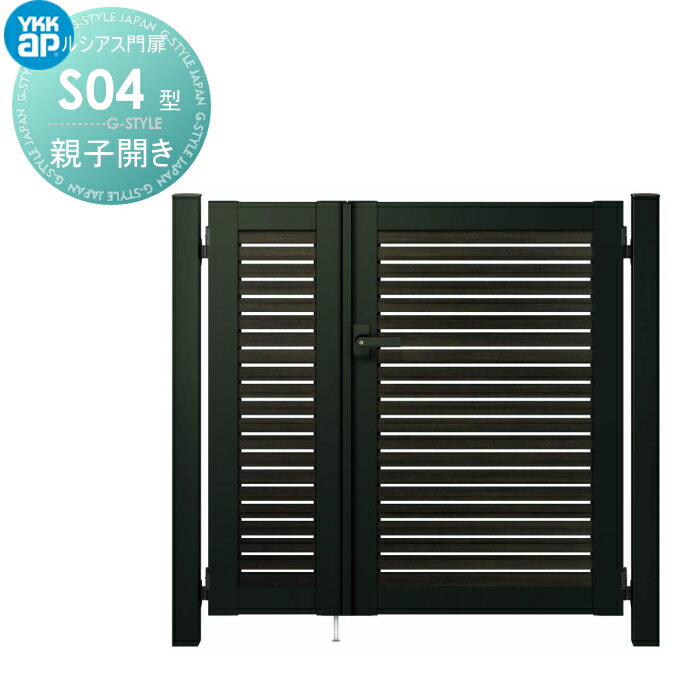 門扉 YKK YKKap ルシアス門扉S04型 親子開き(子扉道路側ハンドルなし) 04・08-10 門柱：アルミ色 扉：複合色 UME-S04 横太格子 外 形材門扉 ガーデン DIY 塀 壁 囲い 境界 屋外