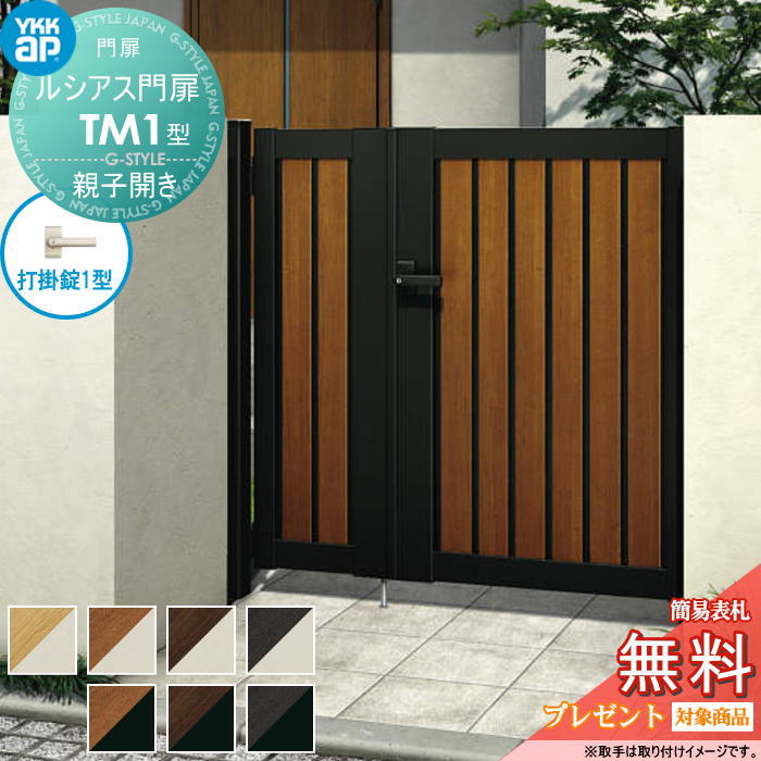 【無料★特典対象】 ルシアス門扉TM1型 親子開きセット 04・08-14 (W400・800 ×H 1400) 門柱 75角：アル..
