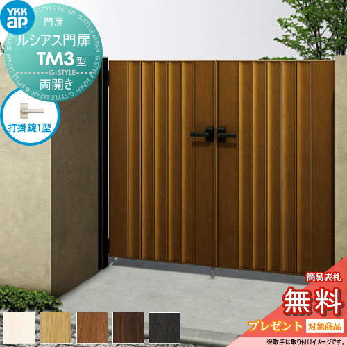 【無料★特典対象】 ルシアス門扉TM3型 両開きセット 10-16 (W1000 ×H 1600) 門柱 100角：アルミ色 扉本体：木調色 UME-V-TM3 たて目隠し YKK YKKap 外 形材門扉 ガーデン DIY 塀 壁 囲い 境界 屋外