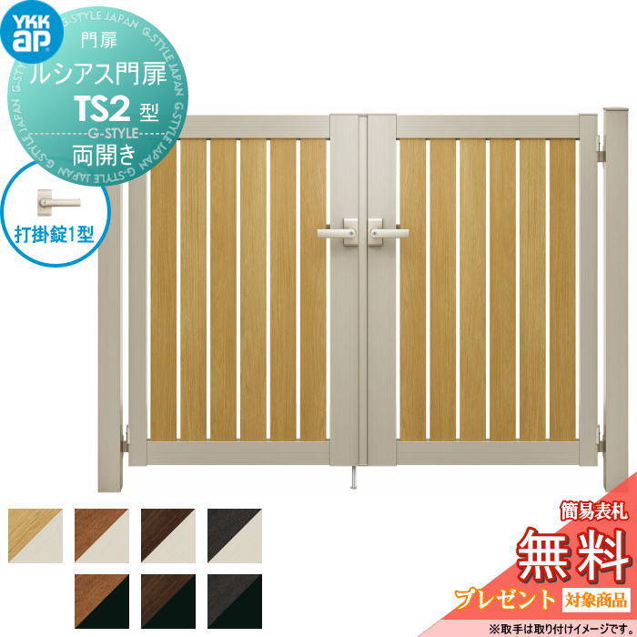 【無料★特典対象】 ルシアス門扉TS2型 両開きセット 10-18 (W1000 ×H 1800) 門柱 100角：アルミ色 扉本..