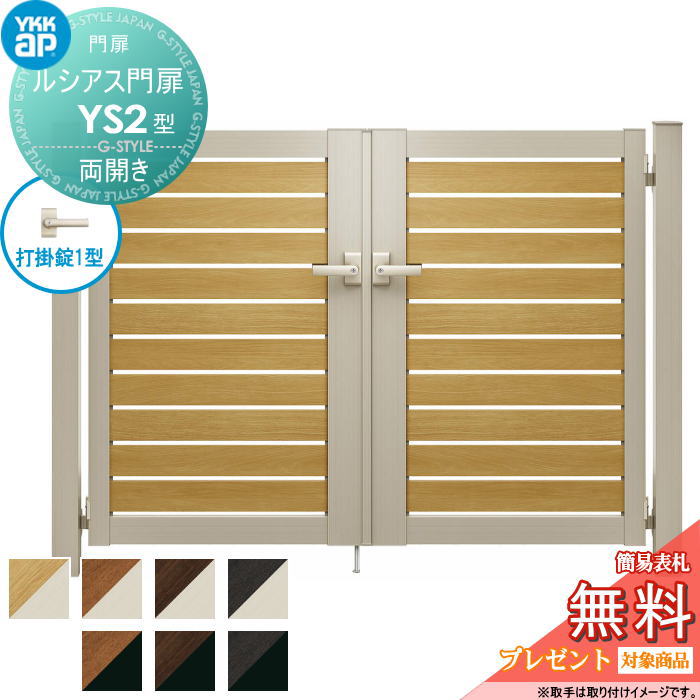 【無料★特典対象】 ルシアス門扉YS2型 両開きセット 10-18 (W1000 ×H 1800) 門柱 100角：アルミ色 扉本体：複合色 UME-V-YS2 横スリット YKK YKKap 外 形材門扉 ガーデン DIY 塀 壁 囲い 境界 屋外