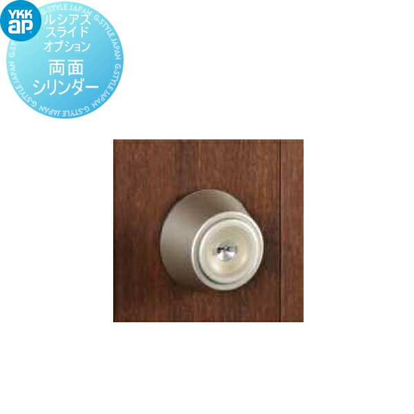 スライド門扉オプション YKK YKKap ルシアススライドW03型用 両面シリンダー錠に変更 ※本体と同時購入..