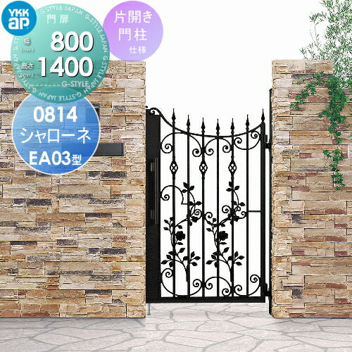 鋳物門扉 YKK YKKap シャローネ門扉EA03型 片開きセット 門柱仕様 単色塗装 08-14R(L) 扉1枚寸法 800×1400 プッシュプル錠3型 本体・取っ手(取手)セット ガーデン DIY 塀 壁 囲い 境界 屋外