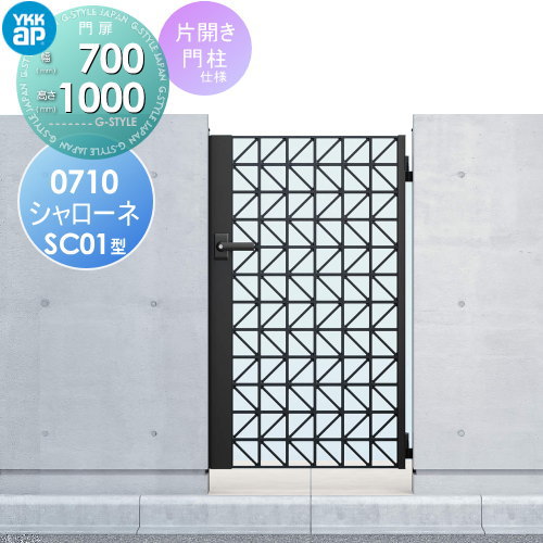 商　品　詳　細商品名シャローネ門扉SC01型【片開きセット 門柱仕様 07-10】扉1枚寸法 700×1000 ガーデン DIY 塀 壁 囲い 境界 屋外サイズ（mm）扉1枚寸法 700×1000材質アルミ鋳物カラーカームブラック、プラチナステンご注意事項●門柱セット価格は、内開き仕様で門扉本体＋戸当り（両開きの場合）＋打掛錠1型＋ヒンジ・ヒジツボ部品＋アルミ門柱75角で計算されています。 ●埋込金具セット価格は、内開き仕様で門扉本体＋戸当り（両開きの場合）＋打掛錠1型＋埋込金具用ヒンジ部品＋埋込金具で計算されています。 ●オートクローザ付き門柱セット価格は、内開き仕様で門扉本体＋戸当り（両開きの場合）＋プッシュプル錠4型＋オートクローザ用ヒンジ・ヒジツボ部品＋アルミ門柱75角＋オートクローザで計算されています。 ●門扉には、子扉（W04サイズ）を除きオーナメントの取付けが可能です。［SC01型］ ●オーナメントの取付けや各仕様の変更は、セット価格から加算および減算してください。 （注1）機能子扉のH10はインターホン加工なし・H12は埋込型インターホン加工付きの価格です。また、インターホンは別売になります。市販品の取付けが可能です。 （注2）（　　）内は、両面シリンダーの価格です。錠には左右勝手が生じますので、発注時には掛側本体の外観（道路側）から見て右扉用（R）・左扉用（L）をご指定ください。 （注3）片・外開きの埋込金具施工では、打掛錠1型をご使用ください。備考商品画像の色は、使用するパソコンの画面等により、実物と見方が異なる場合があります。送料について北海道・沖縄・離島は別途送料が発生します。予めご了承下さい。施工について※施工はお客様にて責任を持ってご手配ください。 ※施工には、専門的な知識と、工具、技術が必要となります。 ※お近くの施工業者様に設置を依頼して頂くようお願い致します。 ※お近くの施工業者様に相談の上、設置を依頼して頂くようお願い致します。関連商品検索はこちらから 可愛い・おしゃれな門扉を多数準備各メーカー人気門扉のご紹介 【YKKap】ルシアス シリーズ／門扉 スライド・シンプレオ シリーズ／門扉?片開き専用門扉・シャローネ シリーズ・エクスティアラ シリーズ・ガーデン倶楽部 シリーズ・電気錠門扉【LIXIL/リクシル】開き門扉AB・AA・プレミエス門扉・エルネクス門扉・プログコート門扉1型・ライシス門扉・アルメッシュ門扉・ハイ千峰・アメリカン1型ヴィア・ルシリーズ・高級アルミ鋳物門扉・キャスグレード・アーキキャスト・アプローチルナ?ミオ・ラフィーネ門扉・ ★門扉 売れてる人気ランキングはこちら 　●門扉 のカテゴリ一覧 ●関連商品 YKK YKKap シャローネ門扉 片開き用 打掛錠1型 鍵付き 取手単体 交換用 14,070円YKK YKKap シャローネ門扉 片開き用 ラッチ錠1型 鍵付き 取手単体 交換用 38,230円YKK YKKap シャローネ門扉 片開き用 ラッチ錠1型 鍵付き(両面シリンダー) 左右選択 取手単体 交換用 40,440円
