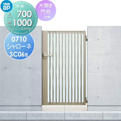 鋳物門扉 YKK YKKap シャローネ門扉SC06型 片開きセット 門柱仕様 07-10 扉1枚寸法 700×1000 打掛錠1型 本体・取っ手(取手)セット ガーデン DIY 塀 壁 囲い 境界 屋外