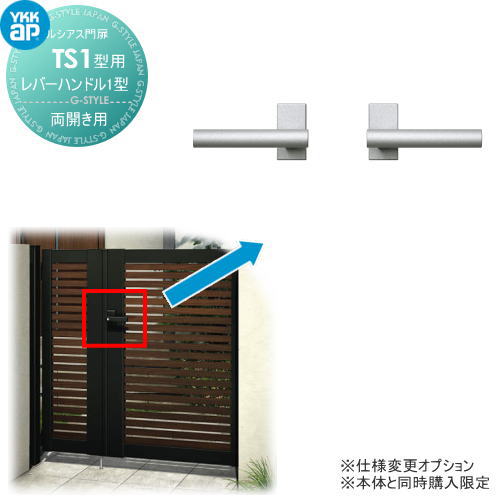 ルシアス門扉TS1型 オプション レバーハンドル1型 両開きセット用 ※本体と同時購入が必要です YKK YKKap